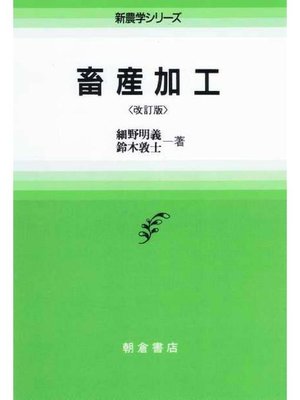 cover image of 新農学シリーズ  畜産加工 (改訂版)